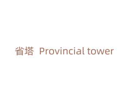 省塔 PROVINCIAL TOWER 第7类机械设备商标图样