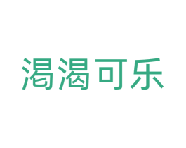 渇渴可乐 第21类厨房洁具商标图样