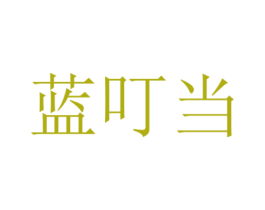 蓝叮当 第21类厨房洁具商标图样
