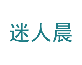 迷人晨 第25类服装鞋帽商标图样