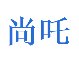 尚咤 第25类服装鞋帽商标图样