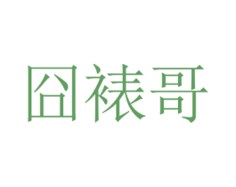 囧裱哥 第25类服装鞋帽商标图样