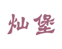 灿堡 第25类服装鞋帽商标图样
