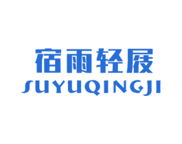 宿雨轻屐 第25类服装鞋帽商标图样