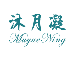 沐月凝 第25类服装鞋帽商标图样