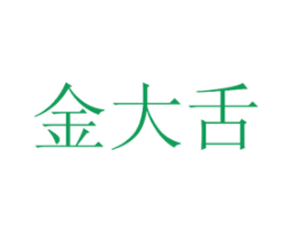 金大舌 第35类广告贸易商标图样