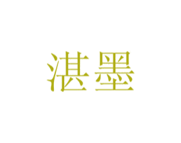 湛墨 第33类酒商标图样