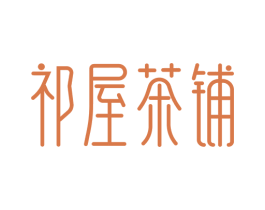 祁屋茶铺 第30类小食配料商标图样
