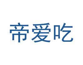 帝爱吃 第43类餐饮酒店商标图样