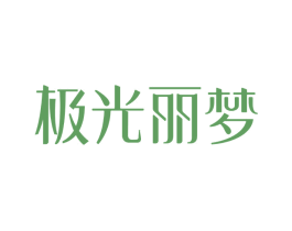极光丽梦 第42类技术服务商标图样