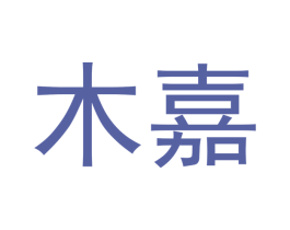 木嘉 第41类教育娱乐商标图样