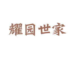耀园世家 第35类广告贸易商标图样