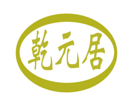 乾元居 第32类啤酒饮料商标图样
