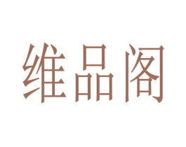 维品阁 第3类化妆品商标图样