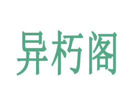 异朽阁 第3类化妆品商标图样