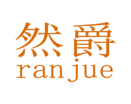 然爵 第12类运输工具商标图样