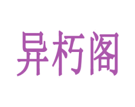 异朽阁 第15类乐器商标图样
