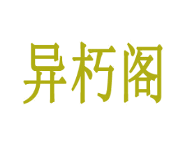 异朽阁 第31类水果花木商标图样
