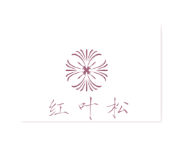 红叶松 第20类家具商标图样