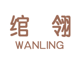 绾翎 第18类皮革箱包商标图样