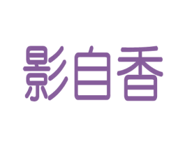 影自香 第18类皮革箱包商标图样