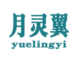 月灵翼 第18类皮革箱包商标图样