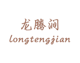 龙腾涧 第18类皮革箱包商标图样