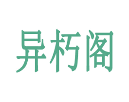 异朽阁 第21类厨房洁具商标图样