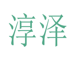 淳泽 第21类厨房洁具商标图样