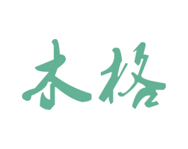 木格 第21类厨房洁具商标图样