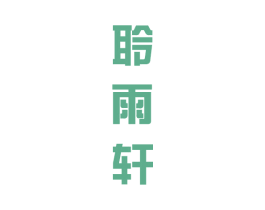 聆雨轩 第25类服装鞋帽商标图样