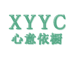 心意依橱 XYYC 第25类服装鞋帽商标图样