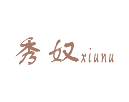 秀奴 第25类服装鞋帽商标图样