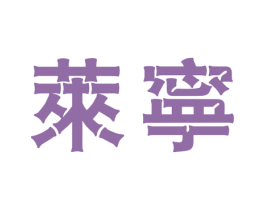 莱宁 第25类服装鞋帽商标图样