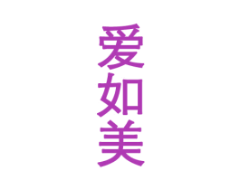 爱如美 第25类服装鞋帽商标图样