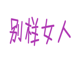 别样女人 第25类服装鞋帽商标图样