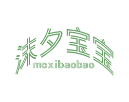 沫夕宝宝 第25类服装鞋帽商标图样