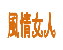 风情女人 第25类服装鞋帽商标图样