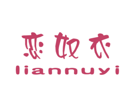 恋奴衣 第25类服装鞋帽商标图样