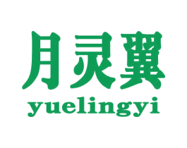 月灵翼 第25类服装鞋帽商标图样
