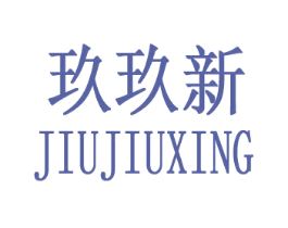 玖玖新 第25类服装鞋帽商标图样