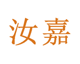 汝嘉 第25类服装鞋帽商标图样