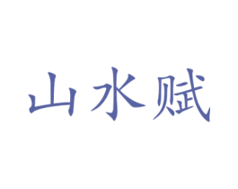 山水赋 第41类教育娱乐商标图样