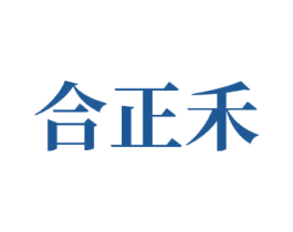 合正禾 第35类广告贸易商标图样