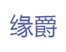 缘爵 第14类珠宝钟表商标图样