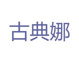 古典娜 第14类珠宝钟表商标图样