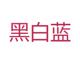 黑白蓝 第14类珠宝钟表商标图样