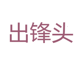 出锋头 第14类珠宝钟表商标图样