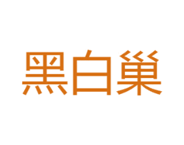 黑白巢 第18类皮革箱包商标图样