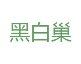 黑白巢 第14类珠宝钟表商标图样